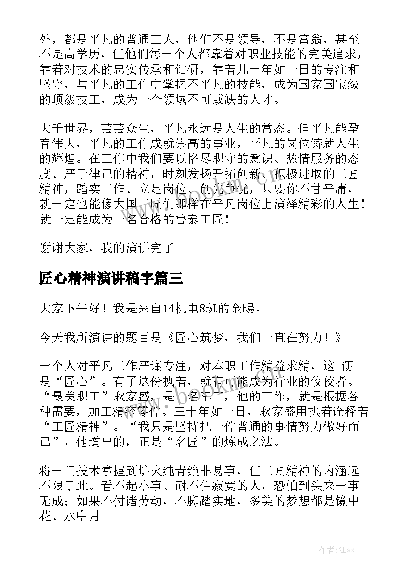 匠心精神演讲稿字 匠心筑梦的演讲稿(模板6篇)