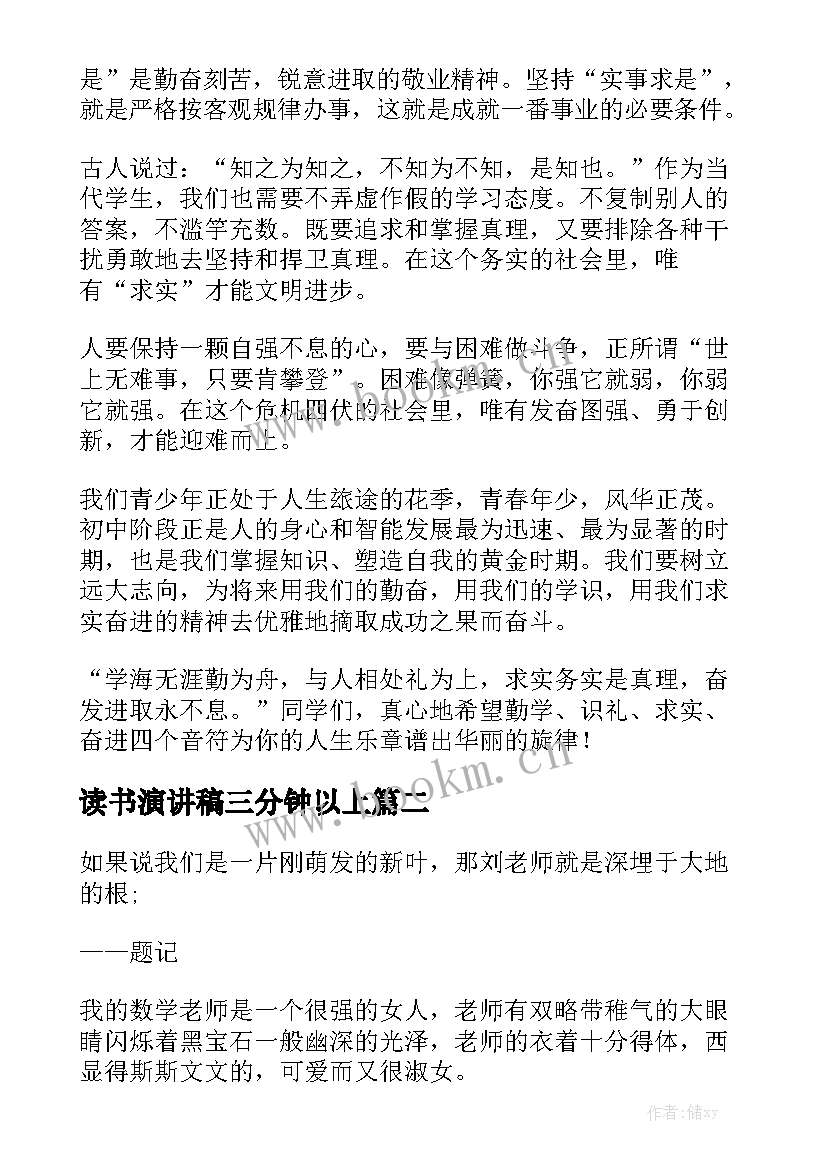 最新读书演讲稿三分钟以上 学生三分钟演讲稿三分钟演讲稿(优质5篇)