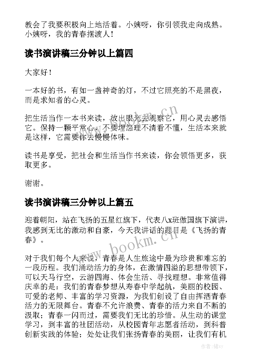 最新读书演讲稿三分钟以上 学生三分钟演讲稿三分钟演讲稿(优质5篇)