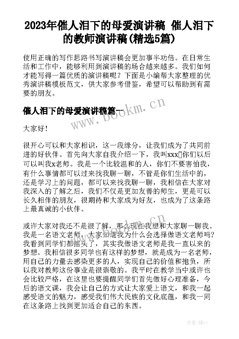 2023年催人泪下的母爱演讲稿 催人泪下的教师演讲稿(精选5篇)