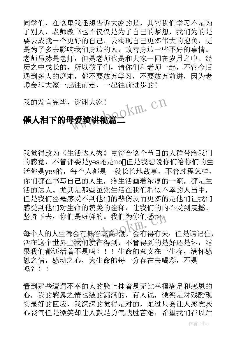 2023年催人泪下的母爱演讲稿 催人泪下的教师演讲稿(精选5篇)