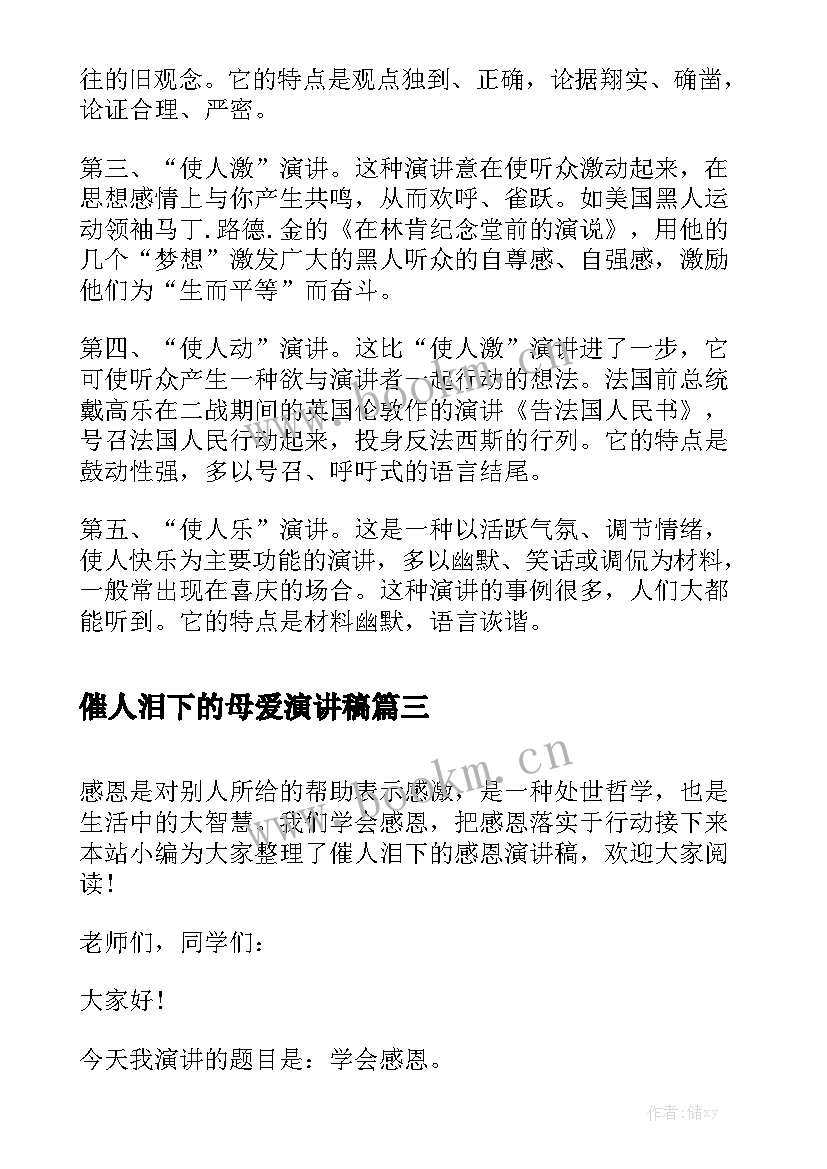 2023年催人泪下的母爱演讲稿 催人泪下的教师演讲稿(精选5篇)