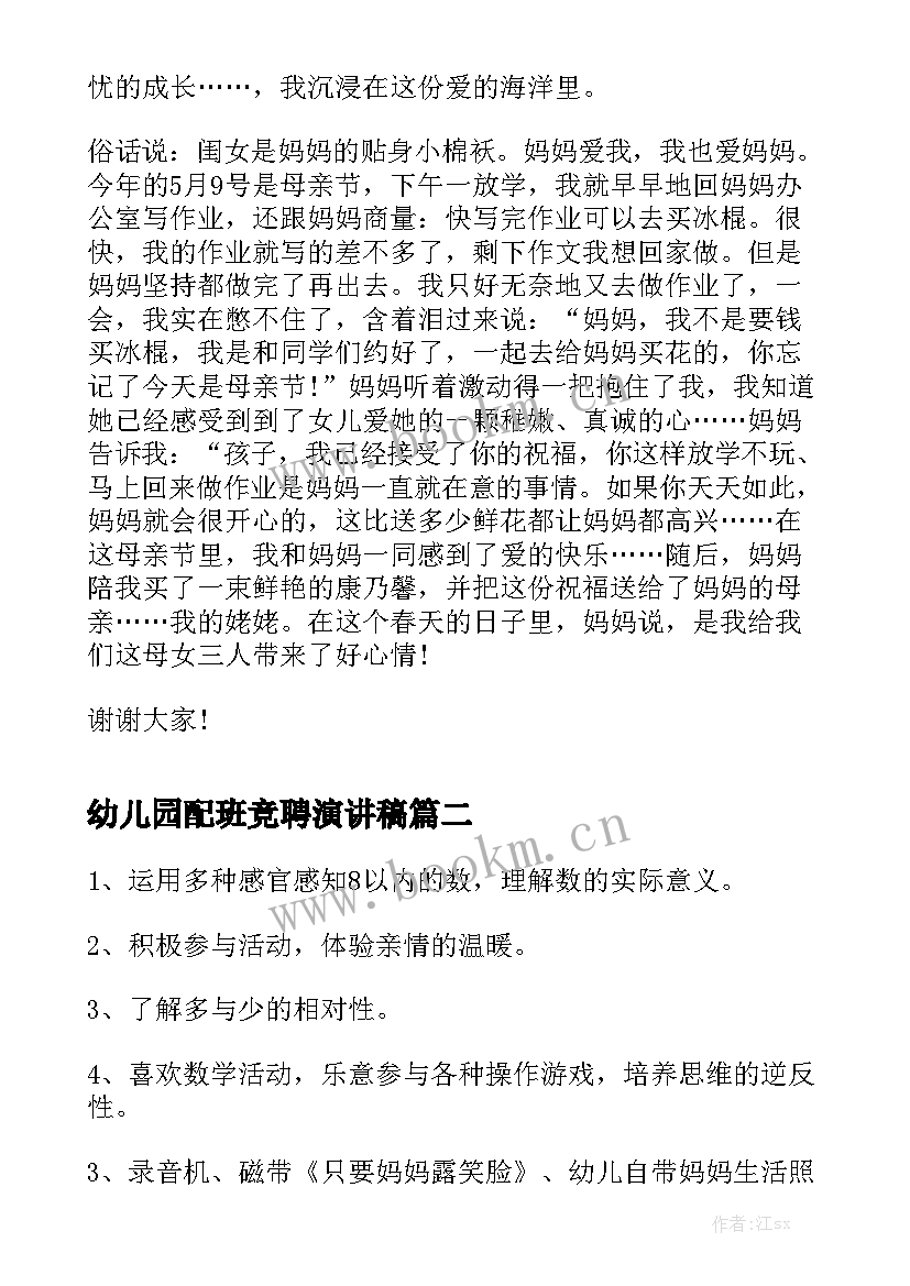 最新幼儿园配班竞聘演讲稿 幼儿园母亲节演讲稿妈妈爱我我爱妈妈(大全5篇)