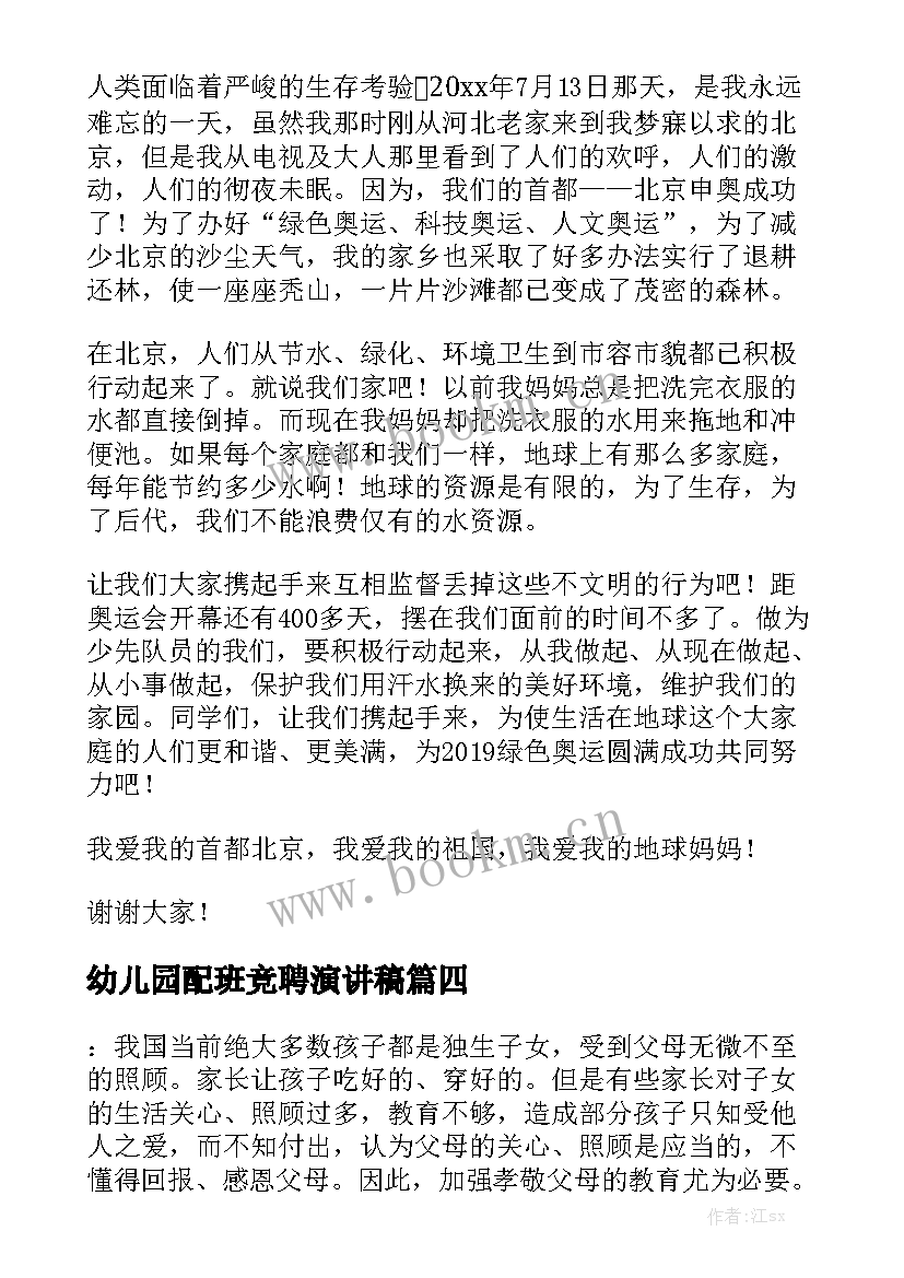 最新幼儿园配班竞聘演讲稿 幼儿园母亲节演讲稿妈妈爱我我爱妈妈(大全5篇)