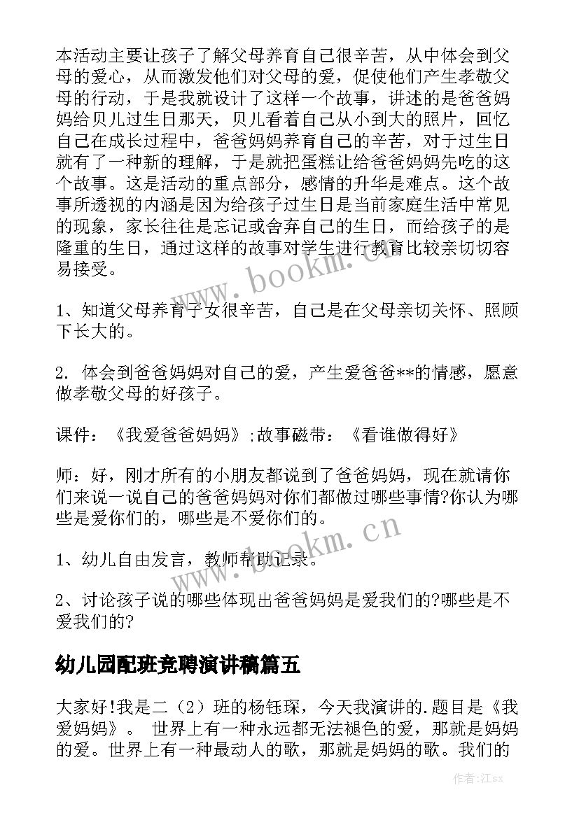 最新幼儿园配班竞聘演讲稿 幼儿园母亲节演讲稿妈妈爱我我爱妈妈(大全5篇)