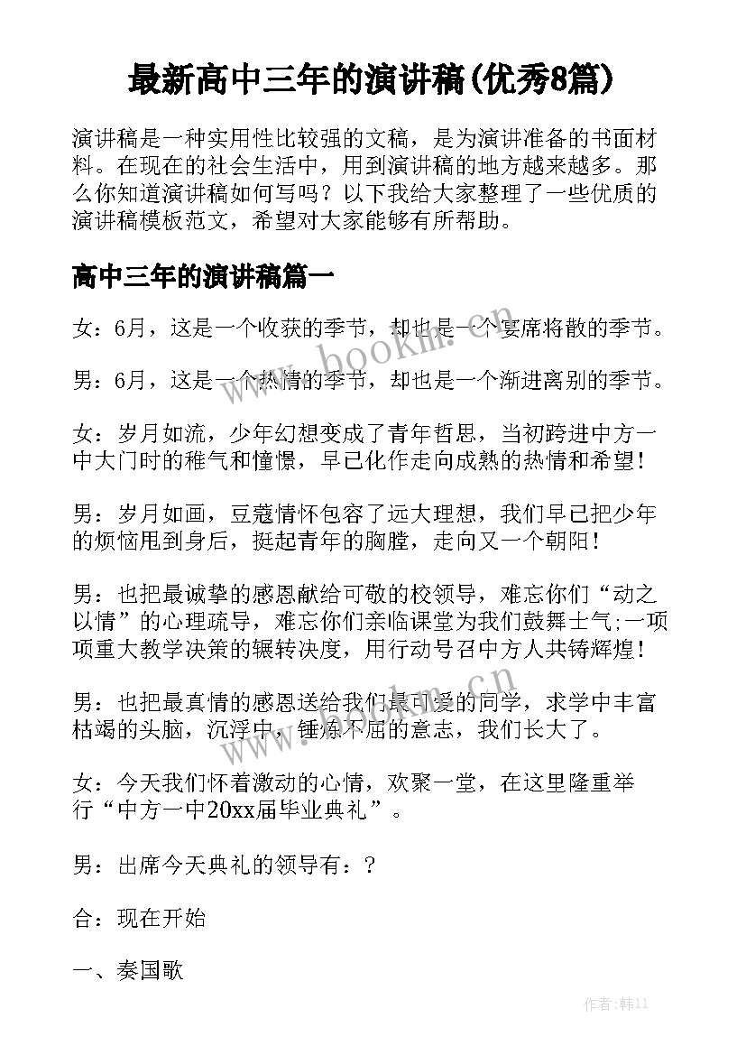 最新高中三年的演讲稿(优秀8篇)