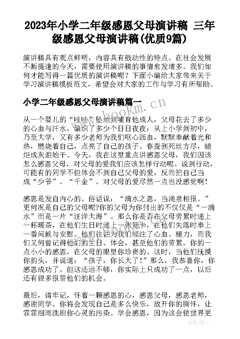 2023年小学二年级感恩父母演讲稿 三年级感恩父母演讲稿(优质9篇)