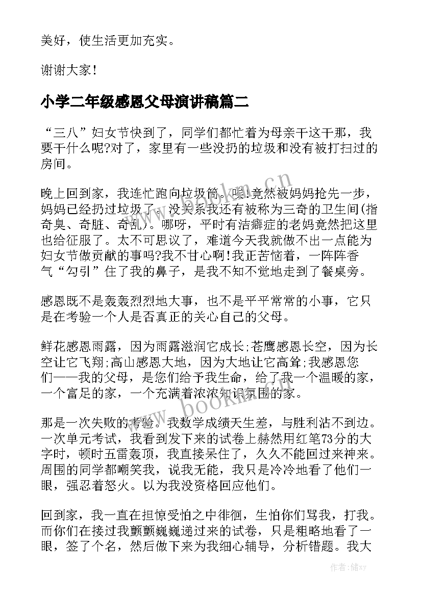 2023年小学二年级感恩父母演讲稿 三年级感恩父母演讲稿(优质9篇)