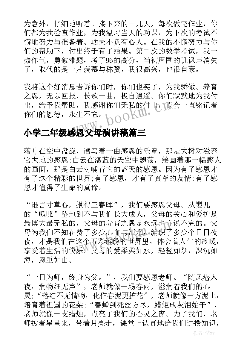 2023年小学二年级感恩父母演讲稿 三年级感恩父母演讲稿(优质9篇)