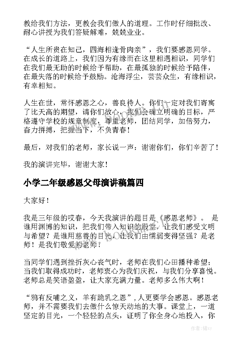 2023年小学二年级感恩父母演讲稿 三年级感恩父母演讲稿(优质9篇)