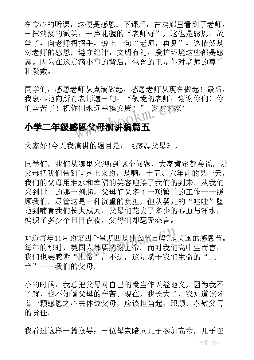 2023年小学二年级感恩父母演讲稿 三年级感恩父母演讲稿(优质9篇)