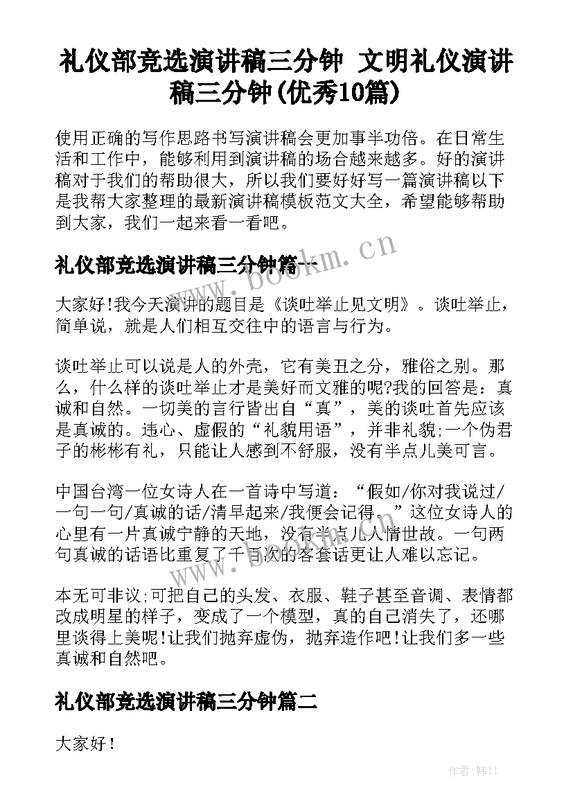 礼仪部竞选演讲稿三分钟 文明礼仪演讲稿三分钟(优秀10篇)