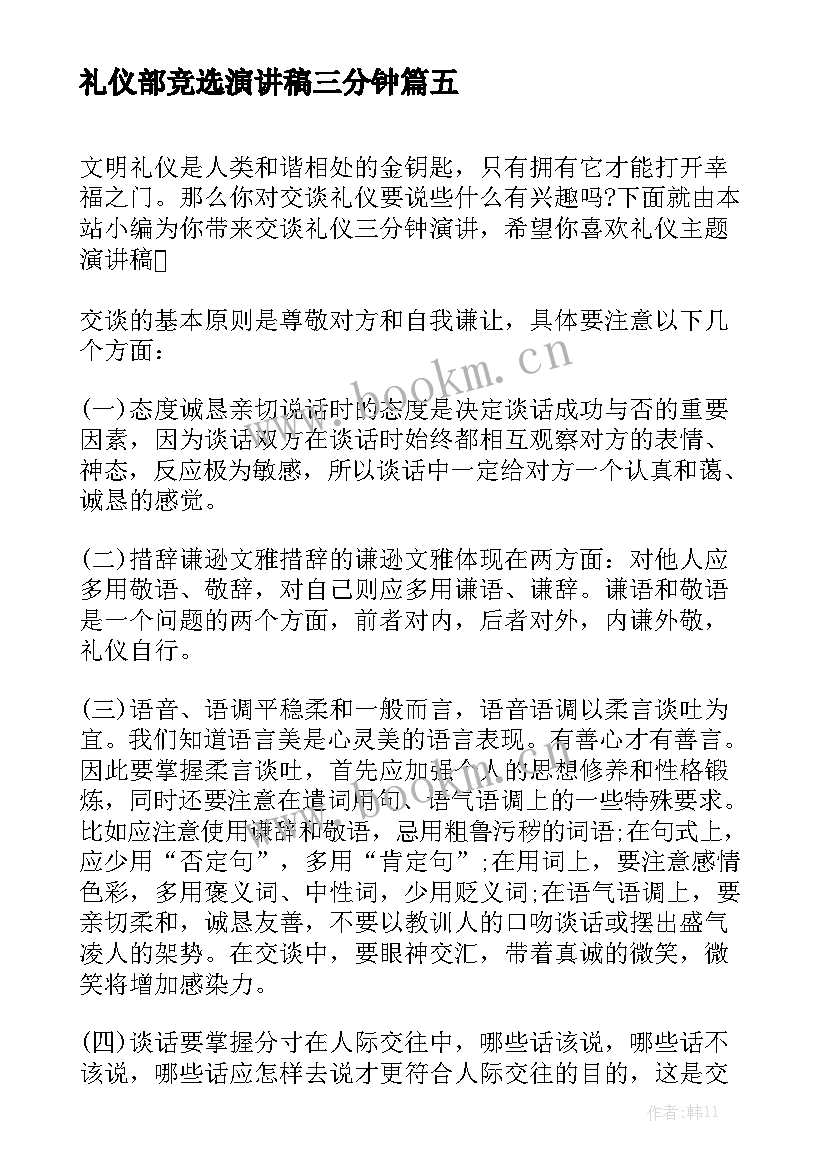 礼仪部竞选演讲稿三分钟 文明礼仪演讲稿三分钟(优秀10篇)