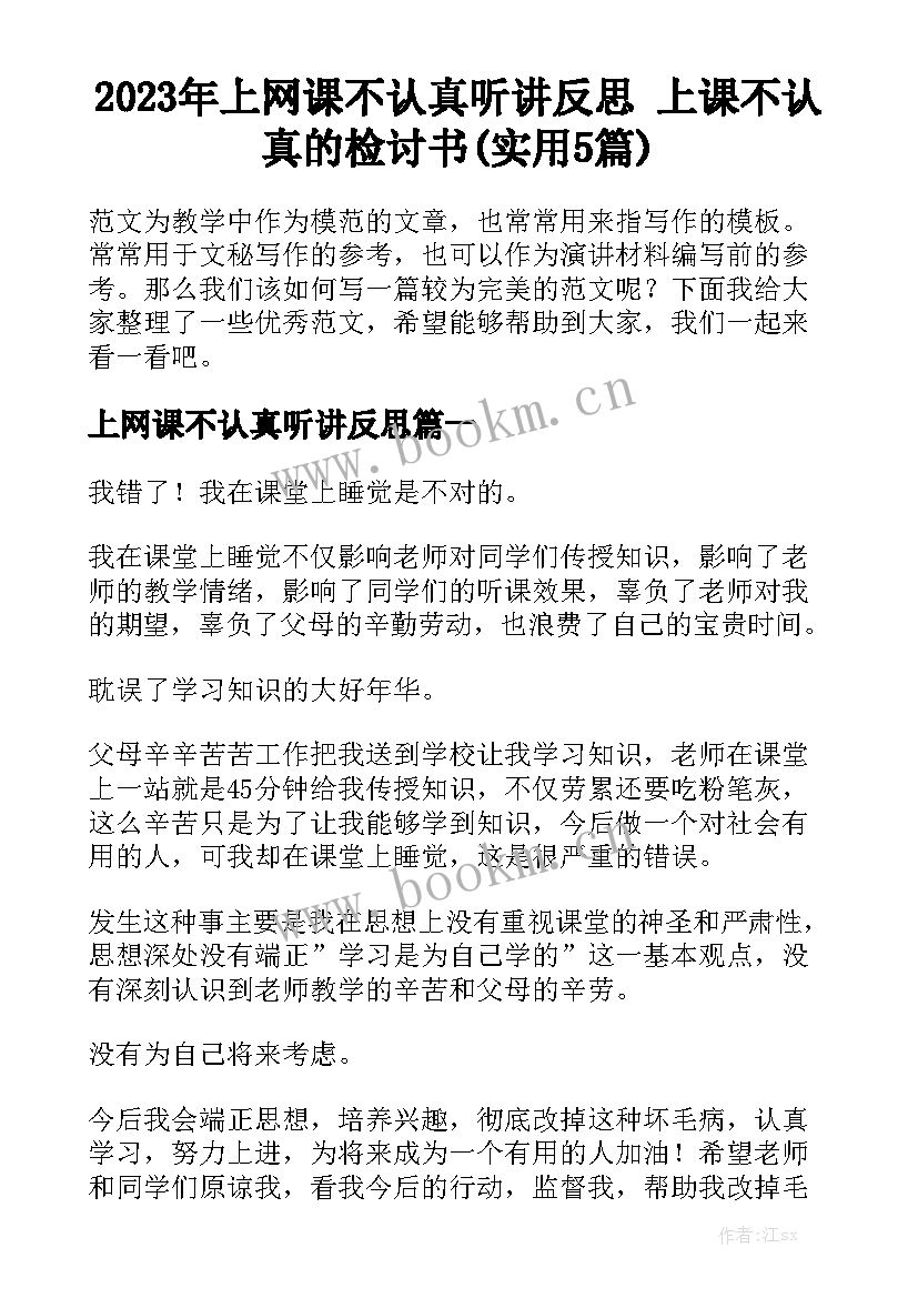 2023年上网课不认真听讲反思 上课不认真的检讨书(实用5篇)