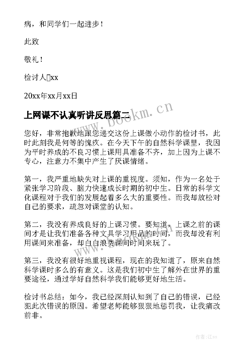 2023年上网课不认真听讲反思 上课不认真的检讨书(实用5篇)