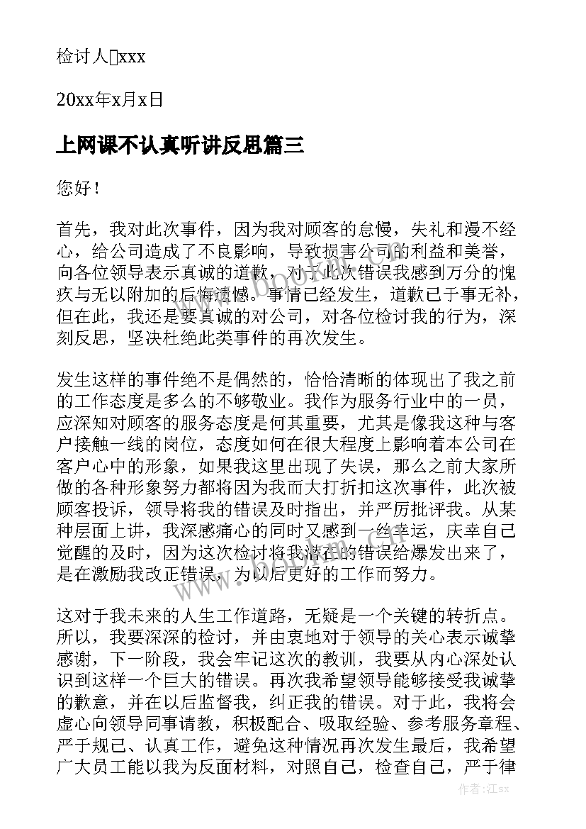 2023年上网课不认真听讲反思 上课不认真的检讨书(实用5篇)