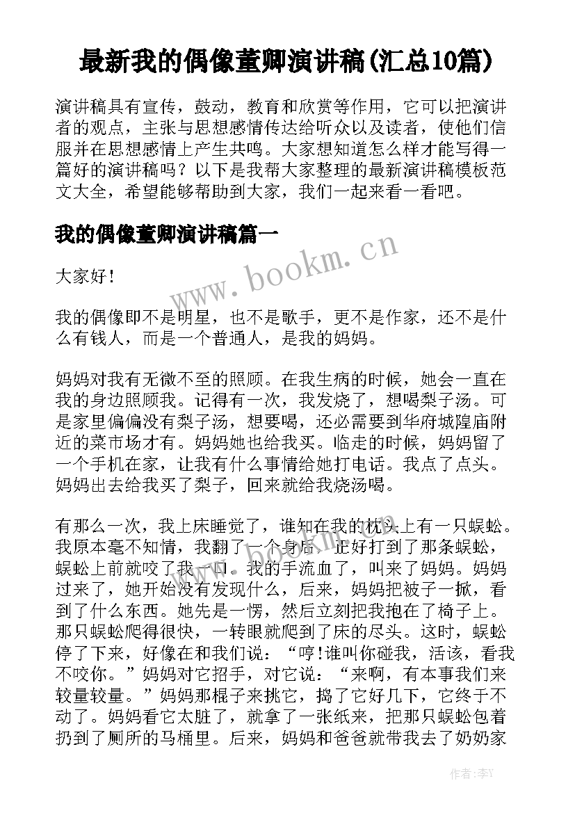 最新我的偶像董卿演讲稿(汇总10篇)