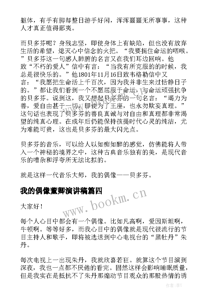 最新我的偶像董卿演讲稿(汇总10篇)