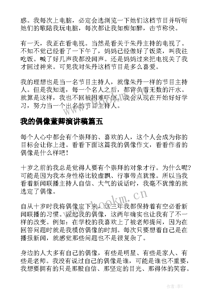 最新我的偶像董卿演讲稿(汇总10篇)