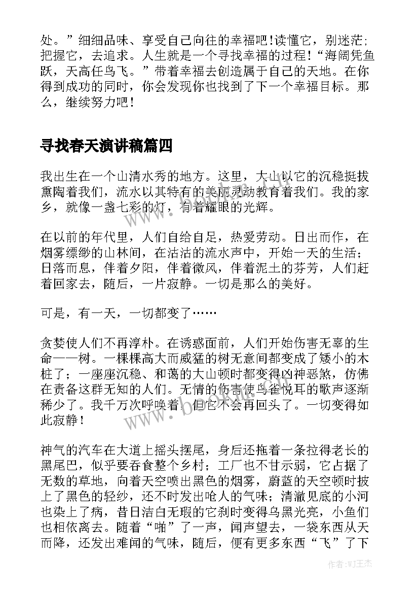 最新寻找春天演讲稿 寻找幸福八年级话题演讲稿(精选5篇)