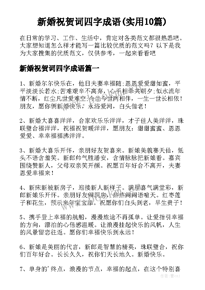 新婚祝贺词四字成语(实用10篇)