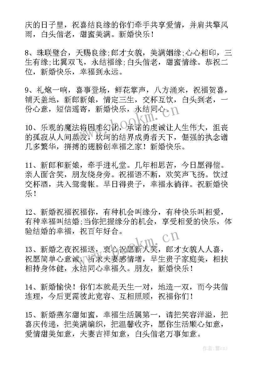 新婚祝贺词四字成语(实用10篇)