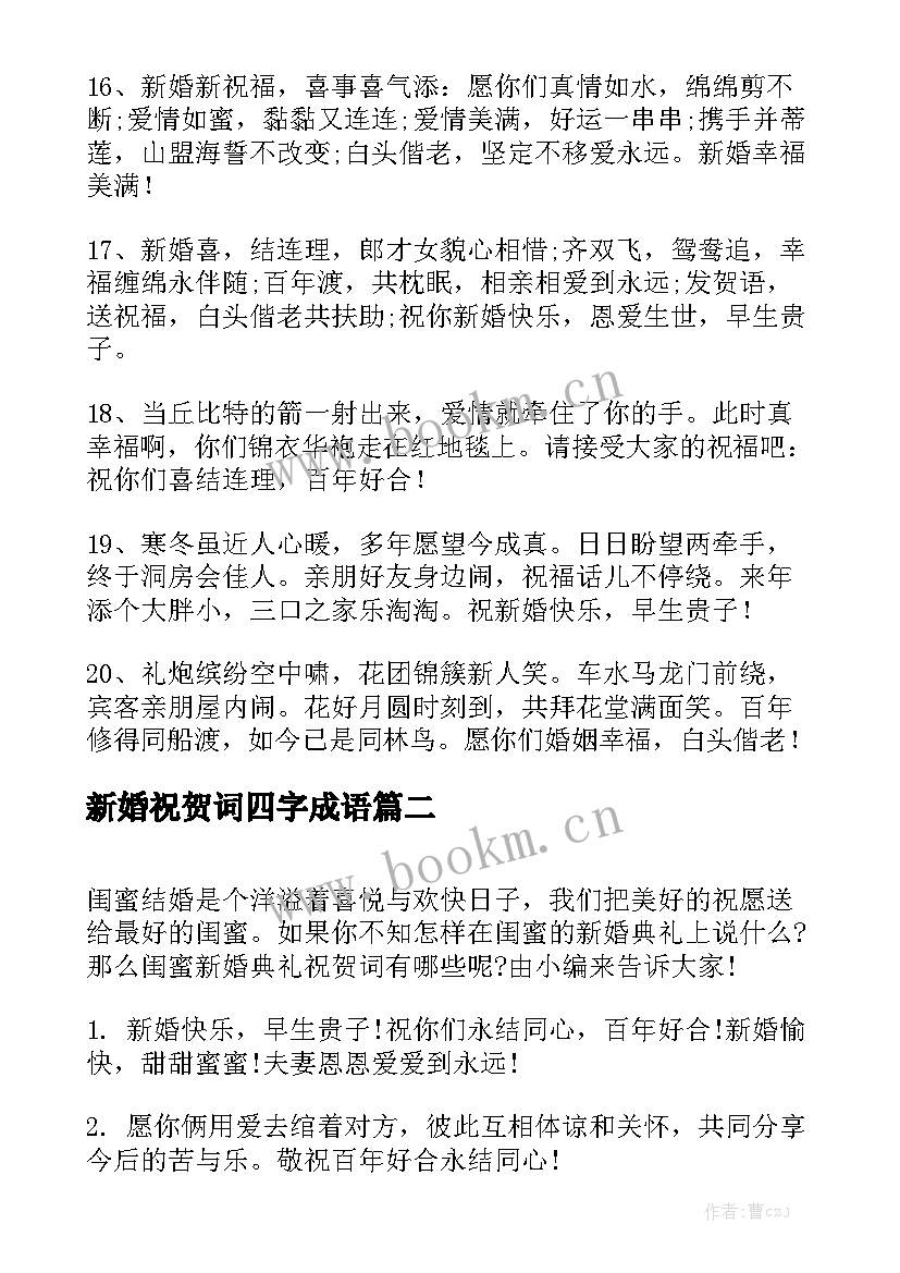 新婚祝贺词四字成语(实用10篇)