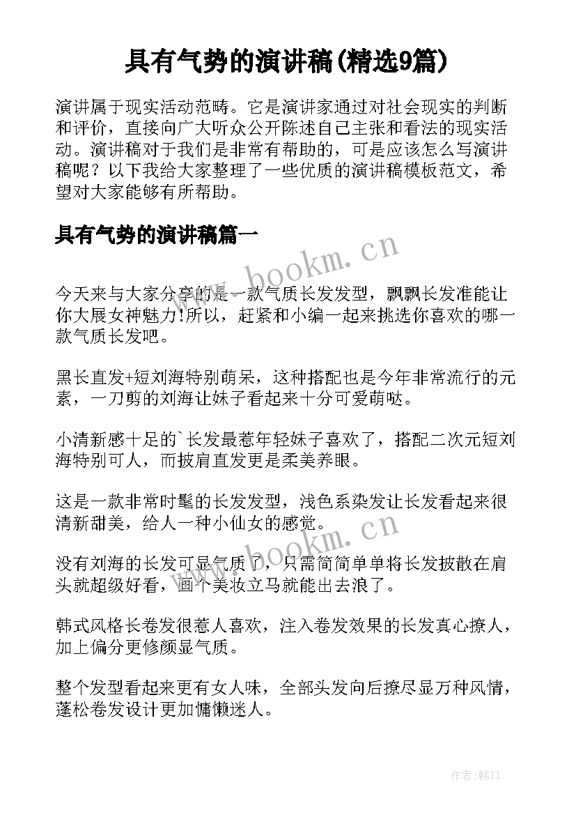 具有气势的演讲稿(精选9篇)