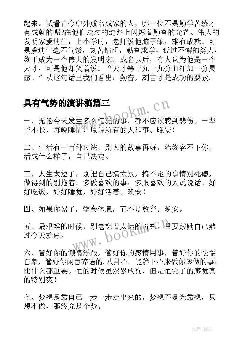 具有气势的演讲稿(精选9篇)