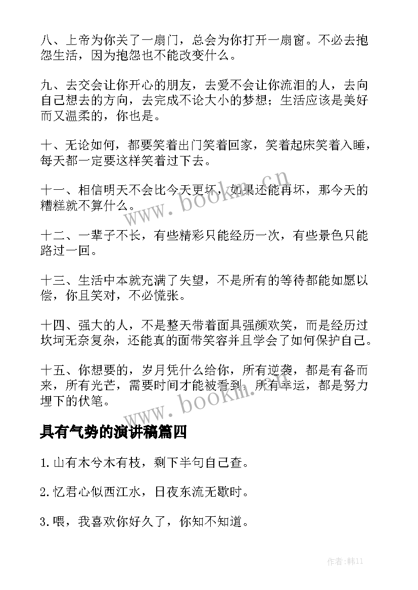 具有气势的演讲稿(精选9篇)