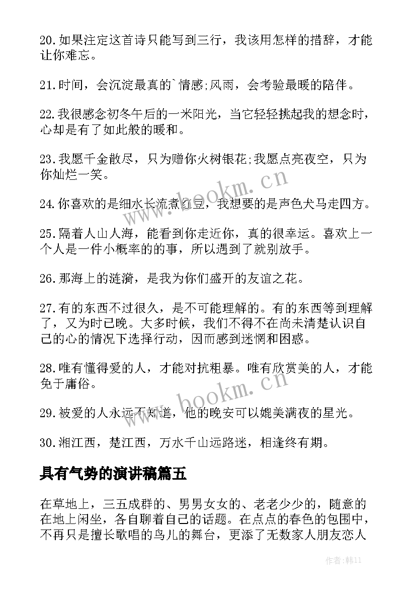 具有气势的演讲稿(精选9篇)