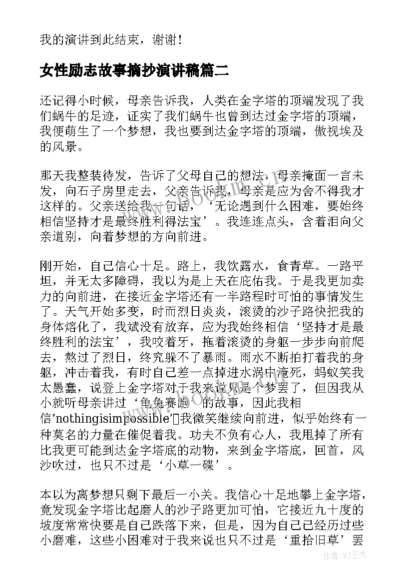 最新女性励志故事摘抄演讲稿 我有一个梦想励志演讲稿(优秀8篇)