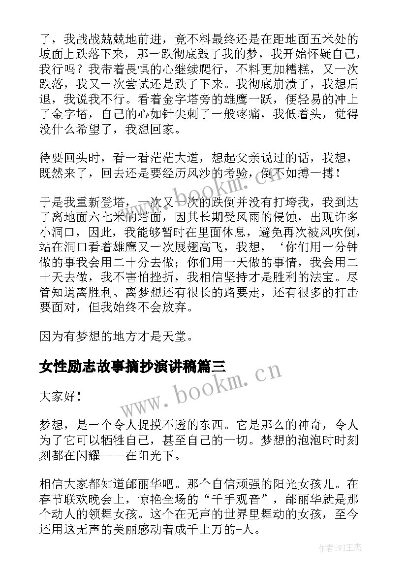 最新女性励志故事摘抄演讲稿 我有一个梦想励志演讲稿(优秀8篇)