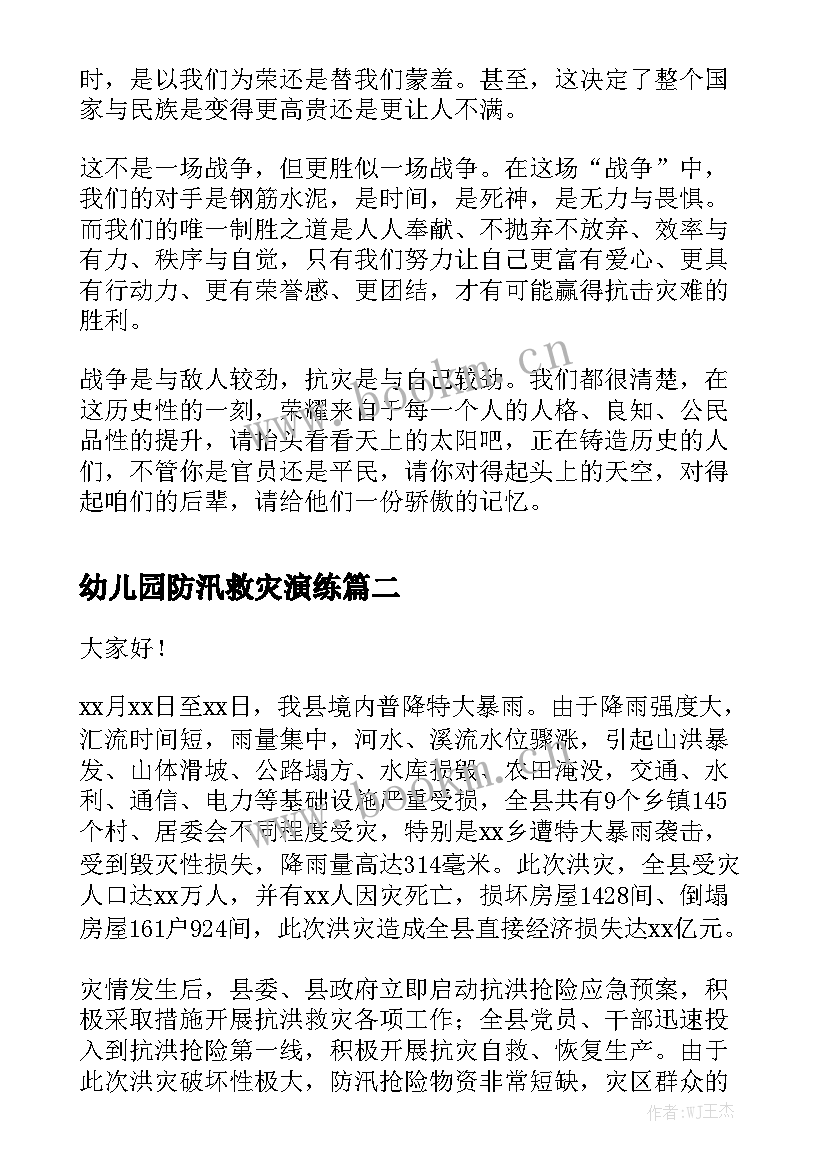 最新幼儿园防汛救灾演练 抗震救灾演讲稿(模板5篇)