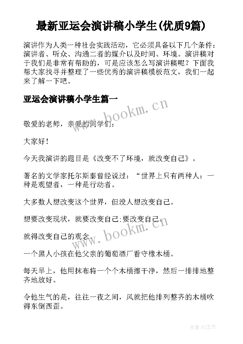 最新亚运会演讲稿小学生(优质9篇)