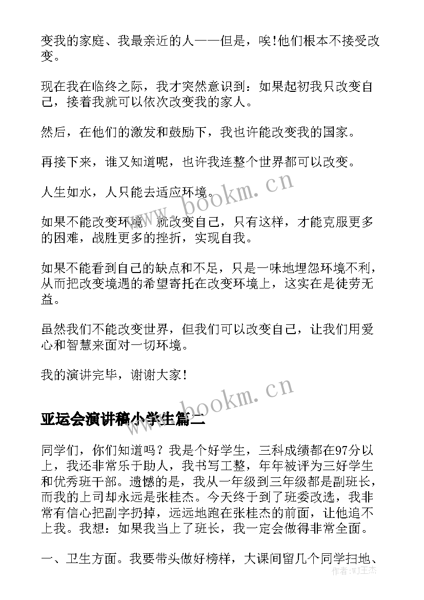 最新亚运会演讲稿小学生(优质9篇)