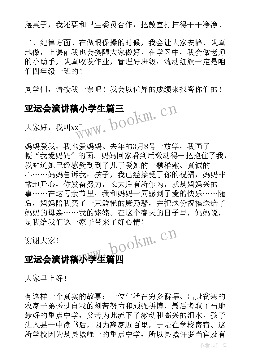 最新亚运会演讲稿小学生(优质9篇)