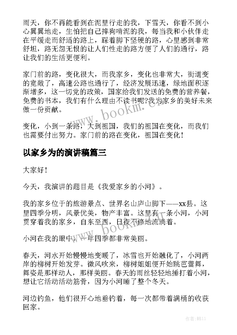 2023年以家乡为的演讲稿(精选8篇)