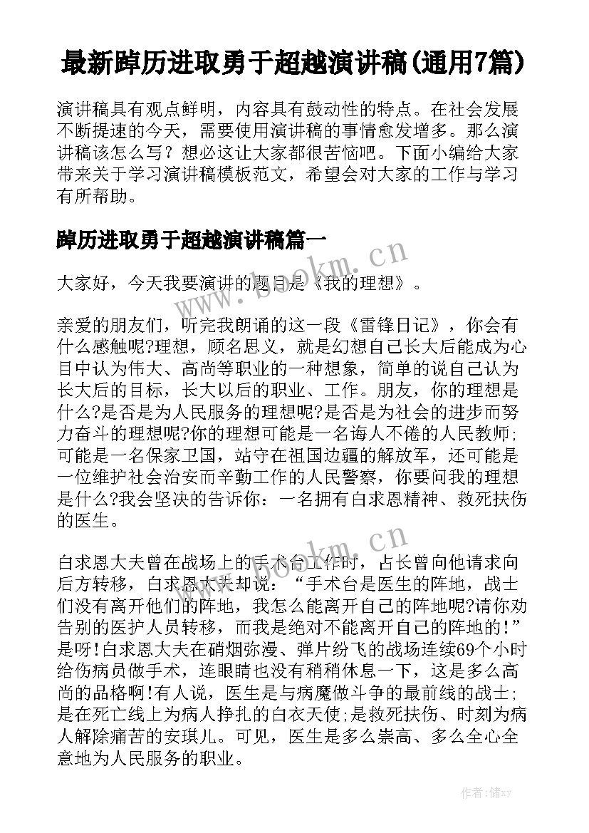 最新踔历进取勇于超越演讲稿(通用7篇)