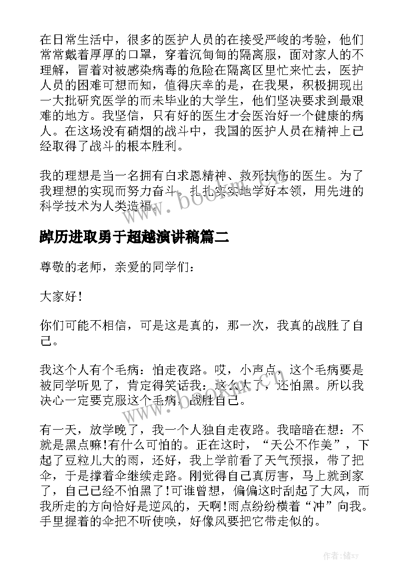 最新踔历进取勇于超越演讲稿(通用7篇)