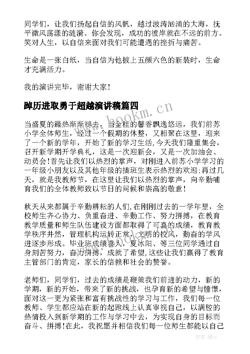 最新踔历进取勇于超越演讲稿(通用7篇)