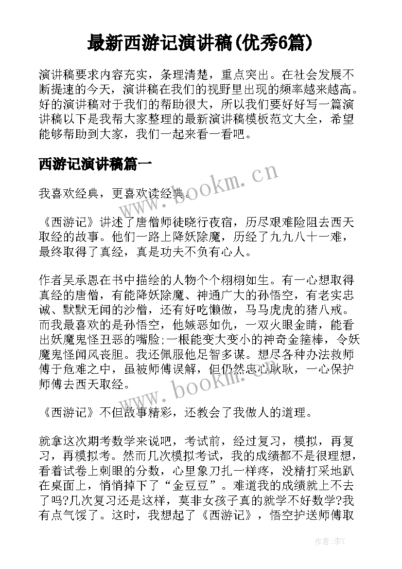 最新西游记演讲稿(优秀6篇)