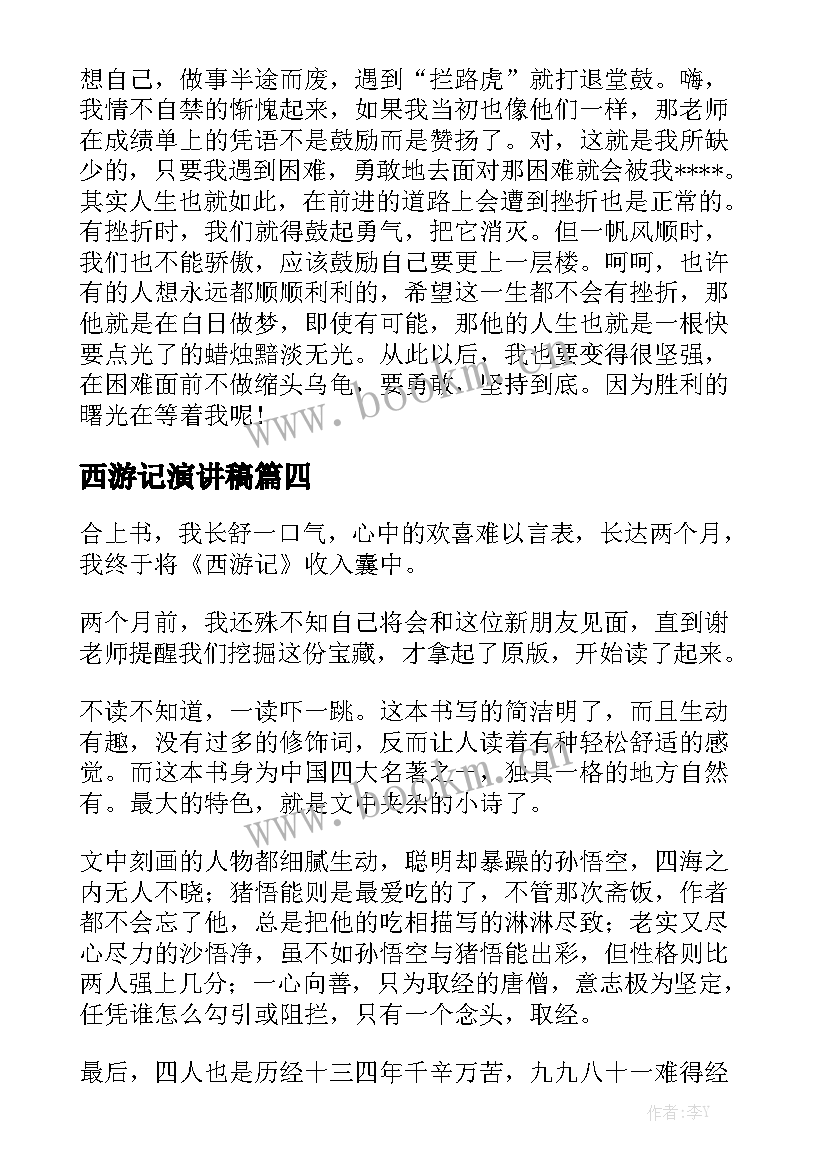 最新西游记演讲稿(优秀6篇)