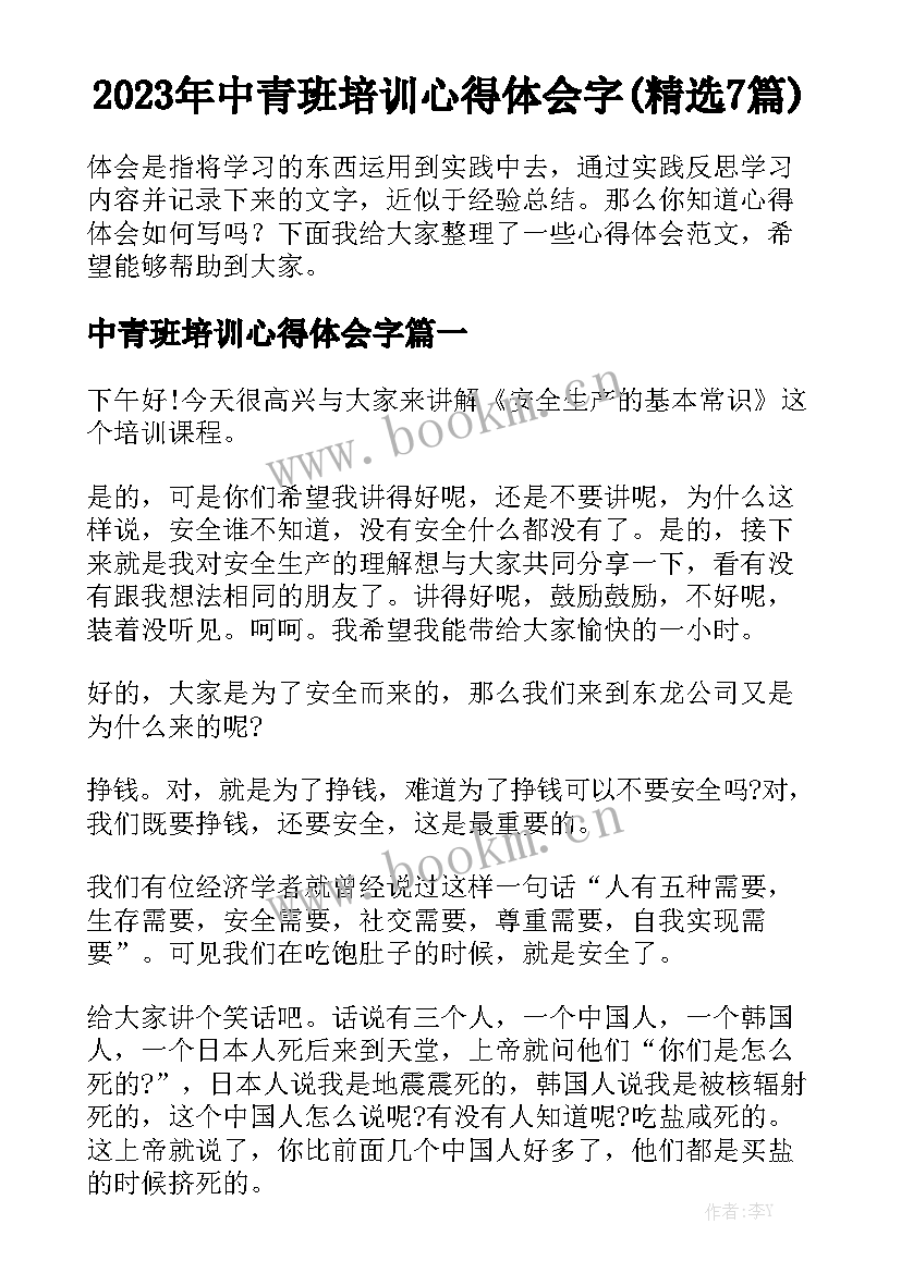 2023年中青班培训心得体会字(精选7篇)