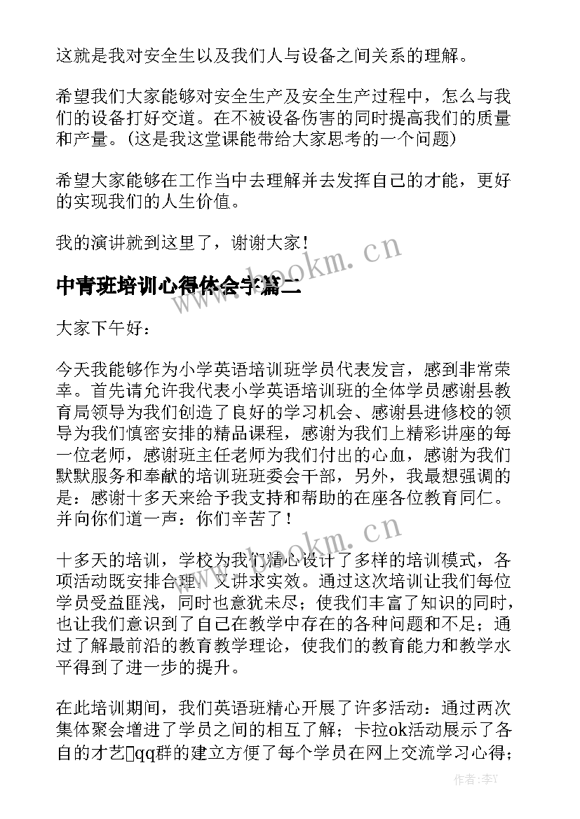 2023年中青班培训心得体会字(精选7篇)