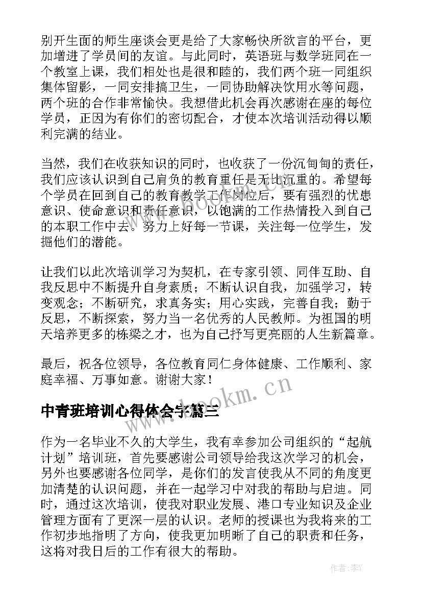 2023年中青班培训心得体会字(精选7篇)