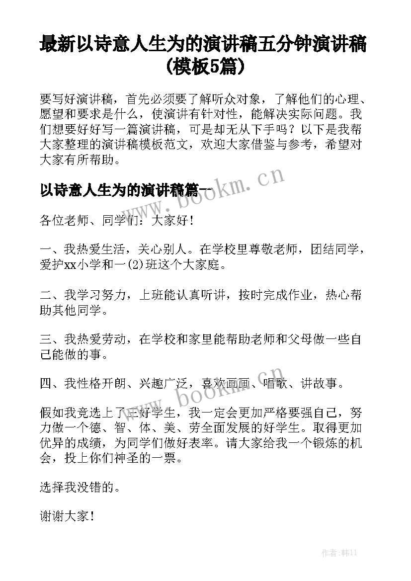 最新以诗意人生为的演讲稿 五分钟演讲稿(模板5篇)