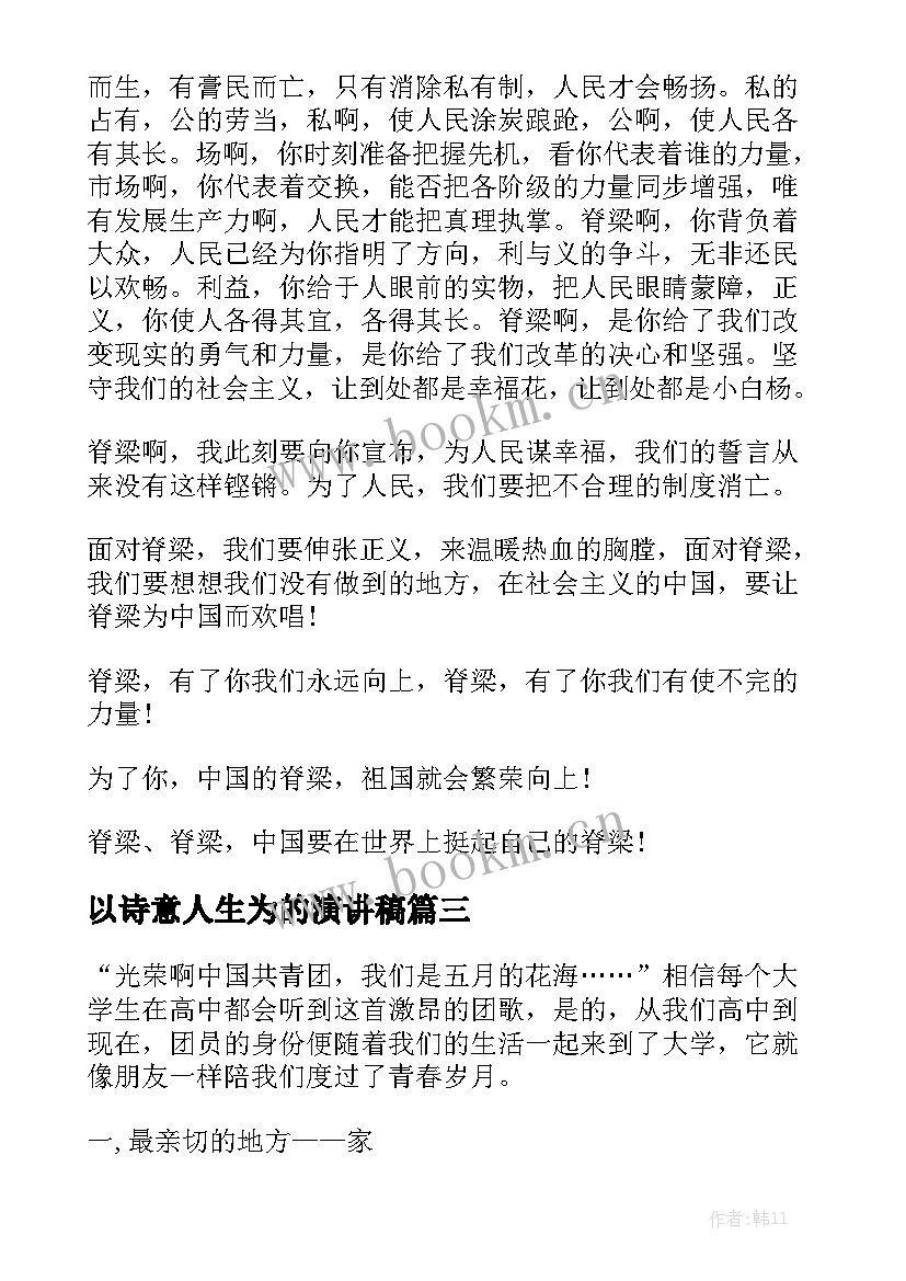 最新以诗意人生为的演讲稿 五分钟演讲稿(模板5篇)