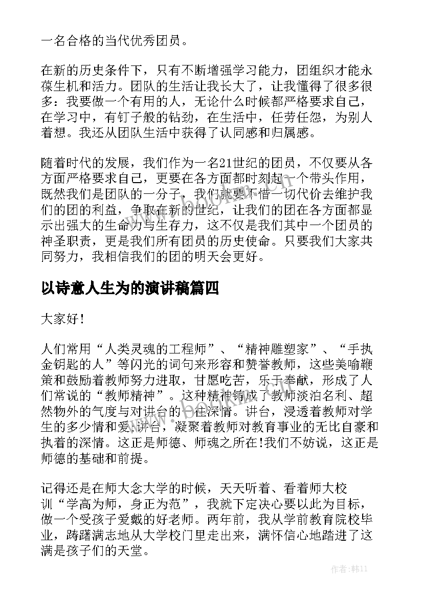 最新以诗意人生为的演讲稿 五分钟演讲稿(模板5篇)