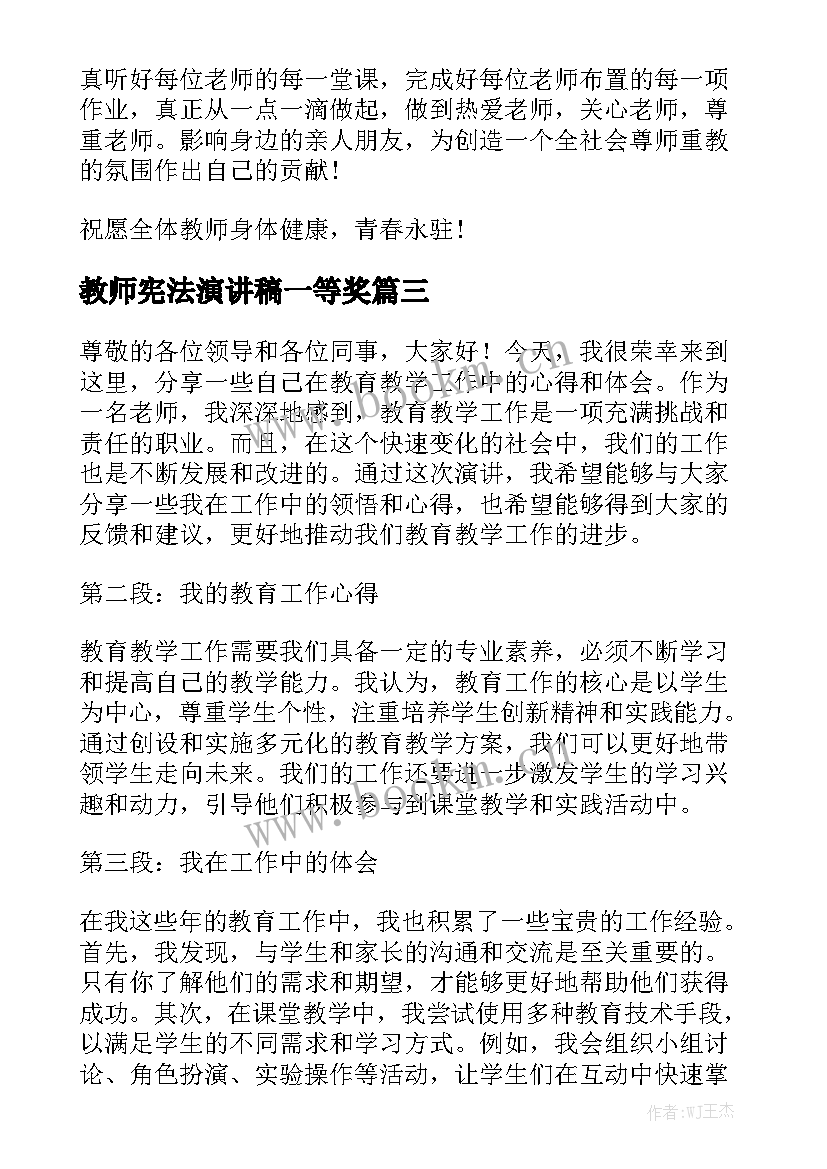 最新教师宪法演讲稿一等奖 大学教师心得体会演讲稿(大全7篇)